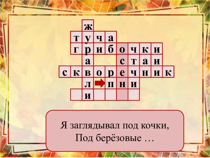 Я заглядывал под кочки, Под берёзовые …