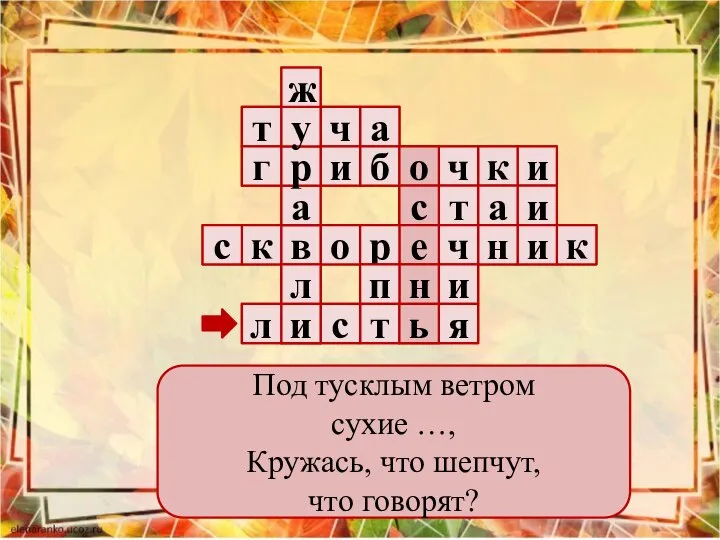 Под тусклым ветром сухие …, Кружась, что шепчут, что говорят?