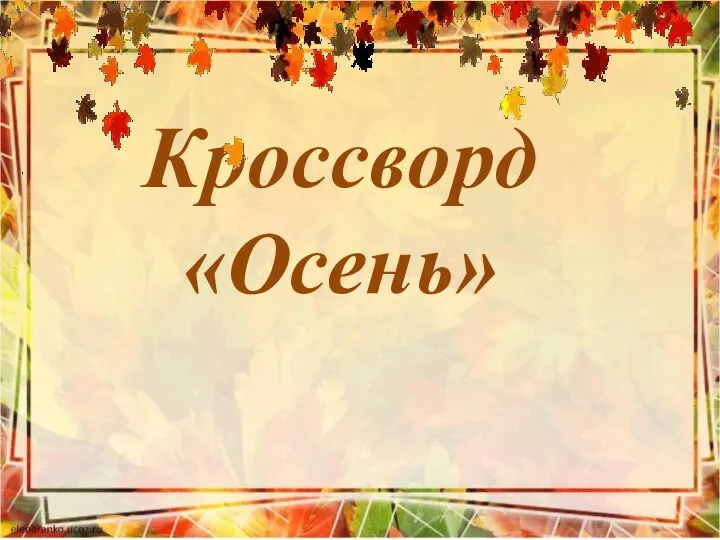 Кроссворд «Осень»