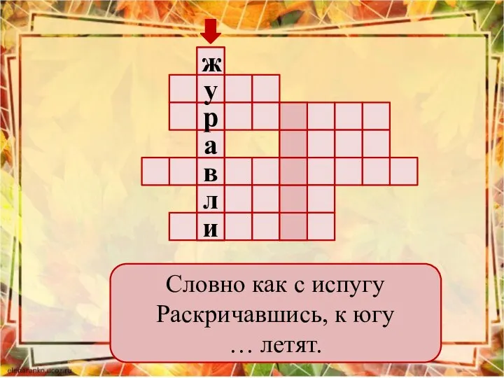 Словно как с испугу Раскричавшись, к югу … летят.