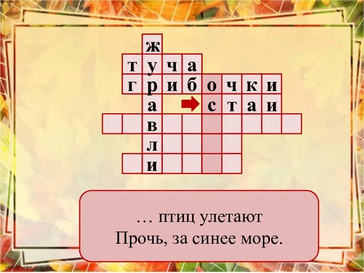 … птиц улетают Прочь, за синее море.