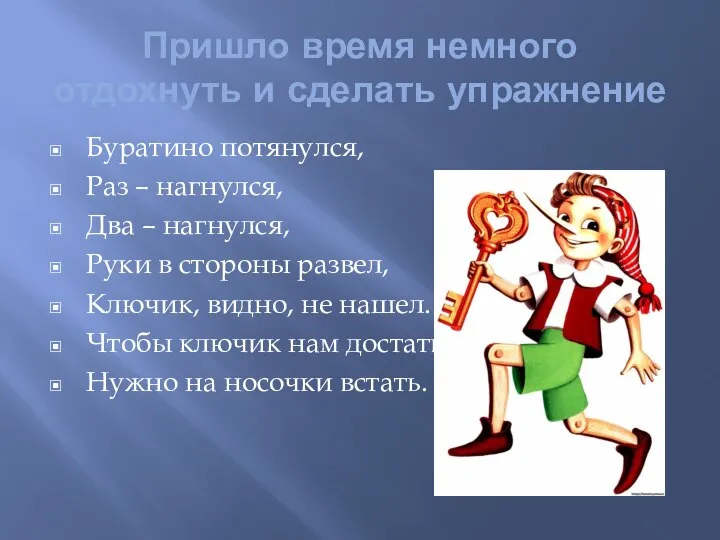 Пришло время немного отдохнуть и сделать упражнение Буратино потянулся, Раз – нагнулся,