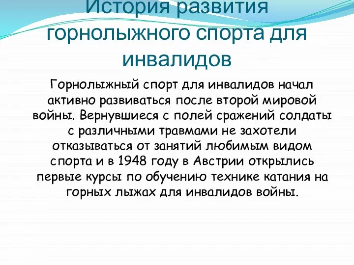 История развития горнолыжного спорта для инвалидов Горнолыжный спорт для инвалидов начал активно