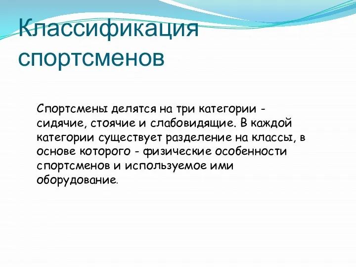 Спортсмены делятся на три категории - сидячие, стоячие и слабовидящие. В каждой