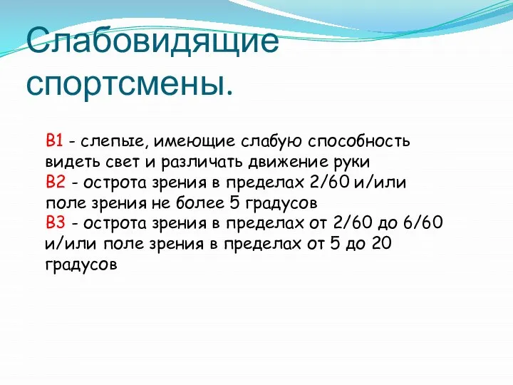 Слабовидящие спортсмены. B1 - слепые, имеющие слабую способность видеть свет и различать