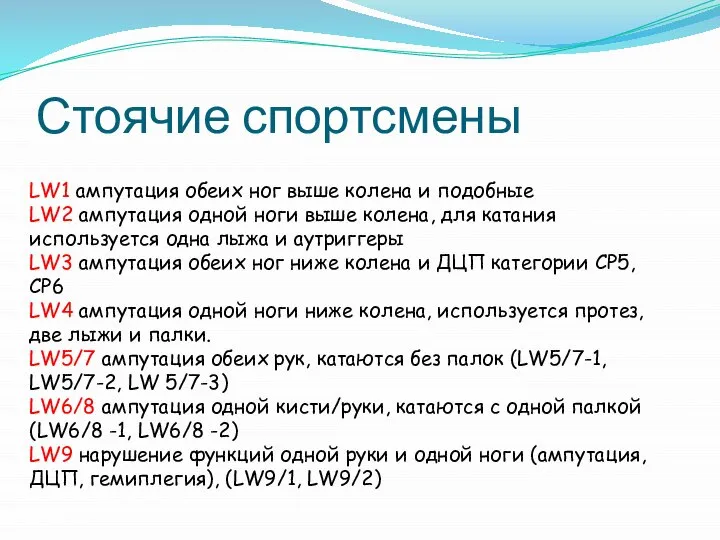 Стоячие спортсмены LW1 ампутация обеих ног выше колена и подобные LW2 ампутация