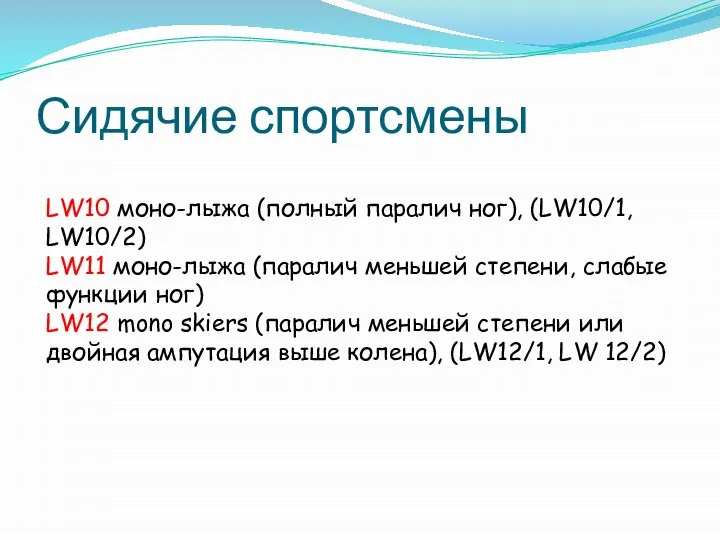 Сидячие спортсмены LW10 моно-лыжа (полный паралич ног), (LW10/1, LW10/2) LW11 моно-лыжа (паралич