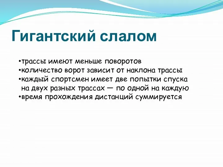 Гигантский слалом трассы имеют меньше поворотов количество ворот зависит от наклона трассы