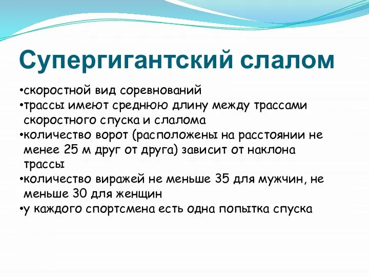 Супергигантский слалом скоростной вид соревнований трассы имеют среднюю длину между трассами скоростного