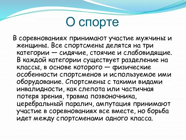 О спорте В соревнованиях принимают участие мужчины и женщины. Все спортсмены делятся