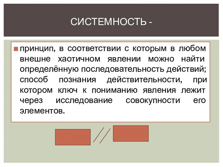 принцип, в соответствии с которым в любом внешне хаотичном явлении можно найти