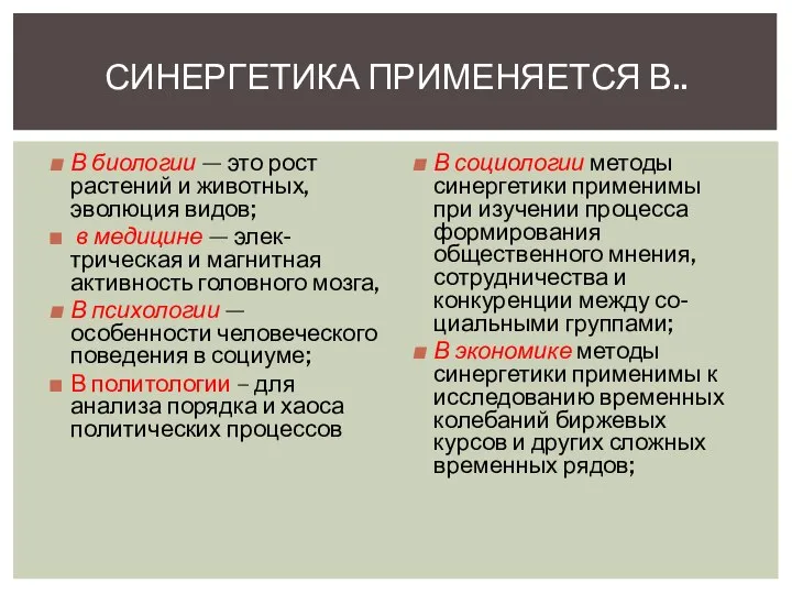 В биологии — это рост растений и животных, эволюция видов; в медицине