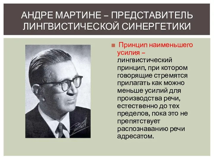 Принцип наименьшего усилия – лингвистический принцип, при котором говорящие стремятся прилагать как