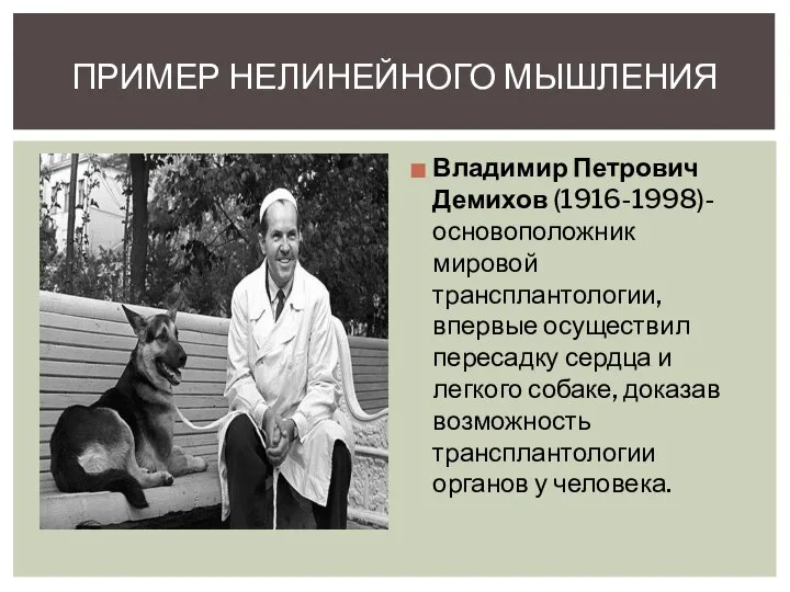 Владимир Петрович Демихов (1916-1998)-основоположник мировой трансплантологии, впервые осуществил пересадку сердца и легкого