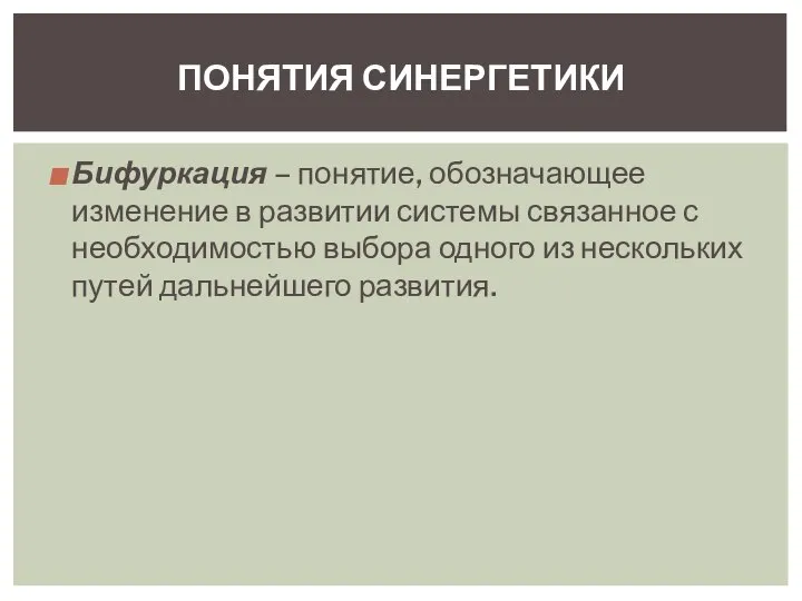 Бифуркация – понятие, обозначающее изменение в развитии системы связанное с необходимостью выбора