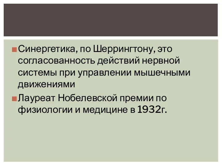 Синергетика, по Шеррингтону, это согласованность действий нервной системы при управлении мышечными движениями