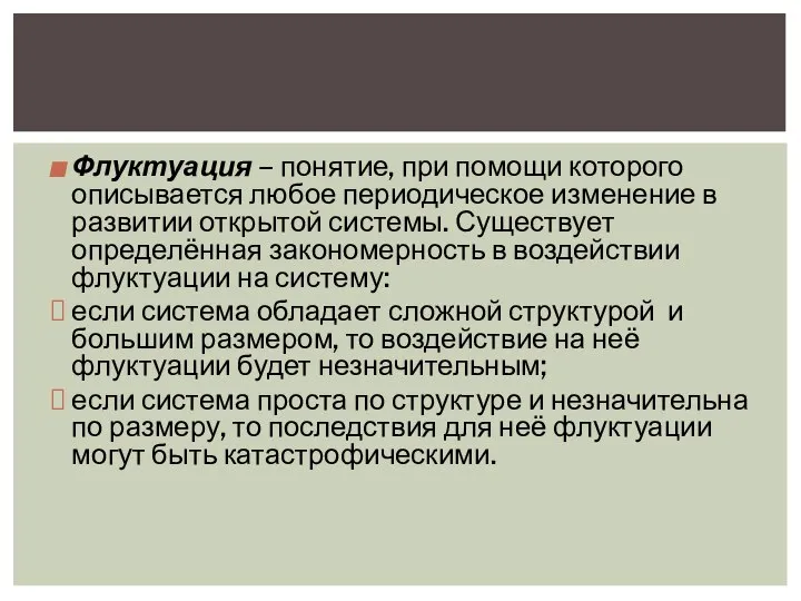 Флуктуация – понятие, при помощи которого описывается любое периодическое изменение в развитии