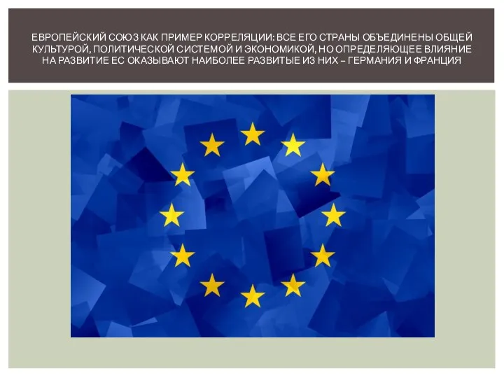 ЕВРОПЕЙСКИЙ СОЮЗ КАК ПРИМЕР КОРРЕЛЯЦИИ: ВСЕ ЕГО СТРАНЫ ОБЪЕДИНЕНЫ ОБЩЕЙ КУЛЬТУРОЙ, ПОЛИТИЧЕСКОЙ