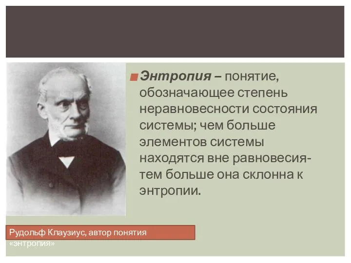 Энтропия – понятие, обозначающее степень неравновесности состояния системы; чем больше элементов системы