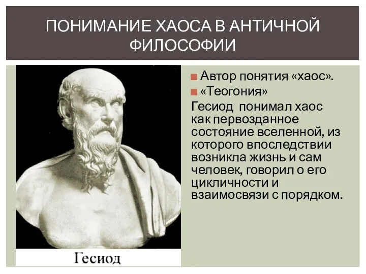 Автор понятия «хаос». «Теогония» Гесиод понимал хаос как первозданное состояние вселенной, из