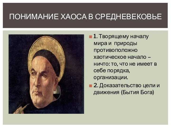 1. Творящему началу мира и природы противоположно хаотическое начало – ничто: то,