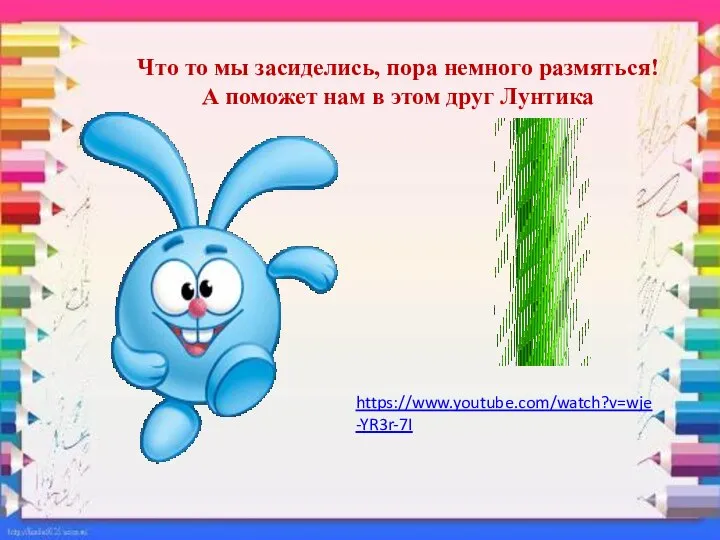 Что то мы засиделись, пора немного размяться! А поможет нам в этом друг Лунтика https://www.youtube.com/watch?v=wje-YR3r-7I