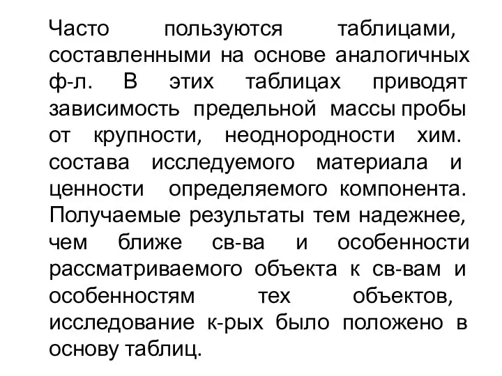 Часто пользуются таблицами, составленными на основе аналогичных ф-л. В этих таблицах приводят