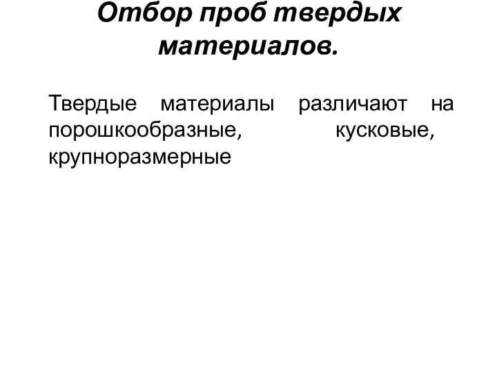 Отбор проб твердых материалов. Твердые материалы различают на порошкообразные, кусковые, крупноразмерные