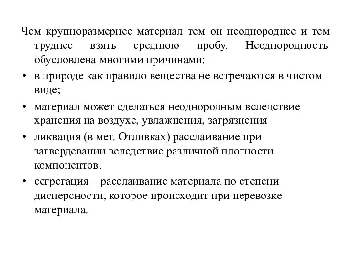 Чем крупноразмернее материал тем он неоднороднее и тем труднее взять среднюю пробу.