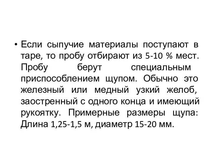 Если сыпучие материалы поступают в таре, то пробу отбирают из 5-10 %