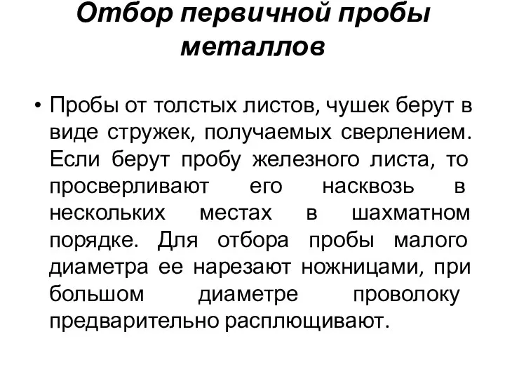 Отбор первичной пробы металлов Пробы от толстых листов, чушек берут в виде