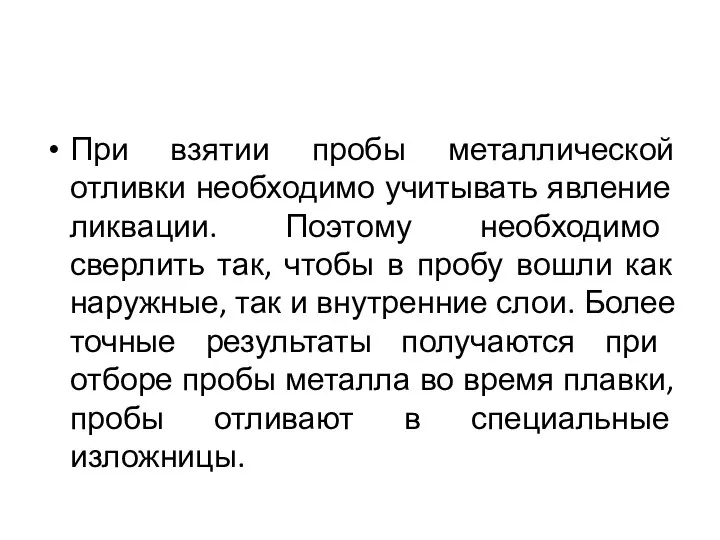 При взятии пробы металлической отливки необходимо учитывать явление ликвации. Поэтому необходимо сверлить