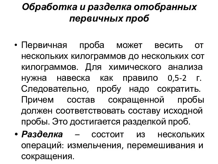 Обработка и разделка отобранных первичных проб Первичная проба может весить от нескольких