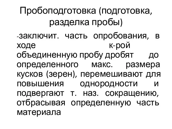 Пробоподготовка (подготовка, разделка пробы) -заключит. часть опробования, в ходе к-рой объединенную пробу