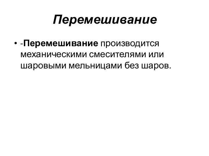 Перемешивание -Перемешивание производится механическими смесителями или шаровыми мельницами без шаров.