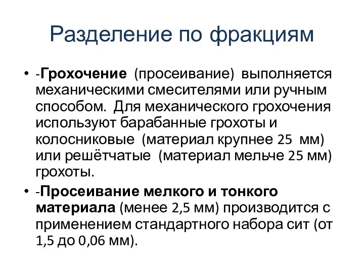 Разделение по фракциям -Грохочение (просеивание) выполняется механическими смесителями или ручным способом. Для