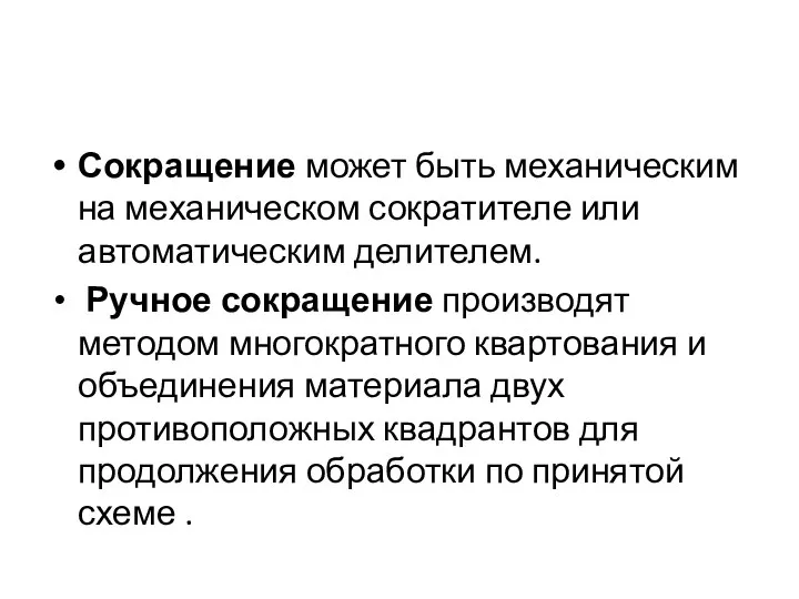 Сокращение может быть механическим на механическом сократителе или автоматическим делителем. Ручное сокращение