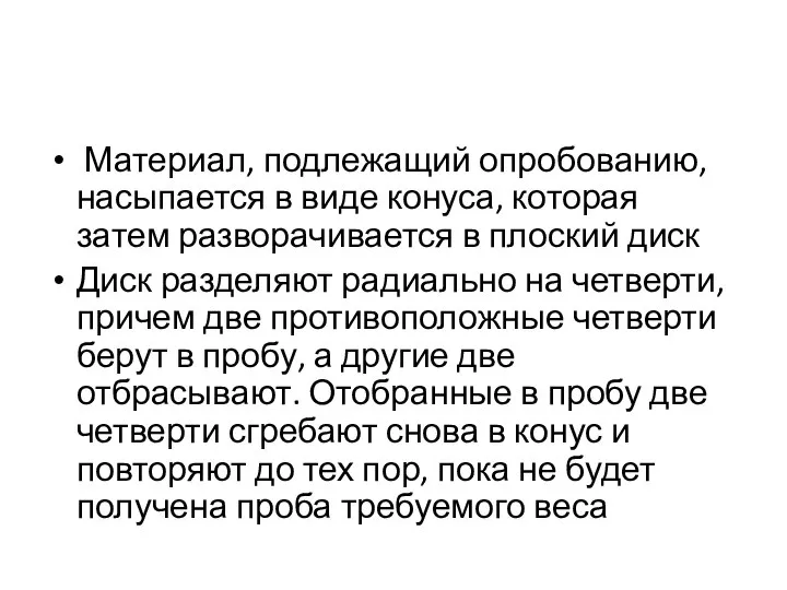 Материал, подлежащий опробованию, насыпается в виде конуса, которая затем разворачивается в плоский