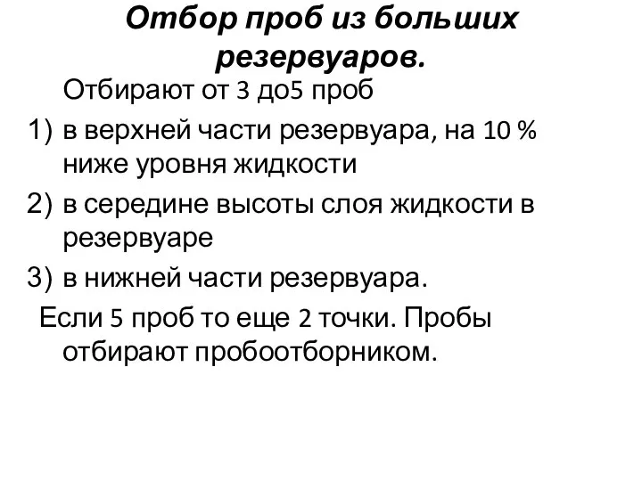 Отбор проб из больших резервуаров. Отбирают от 3 до5 проб в верхней