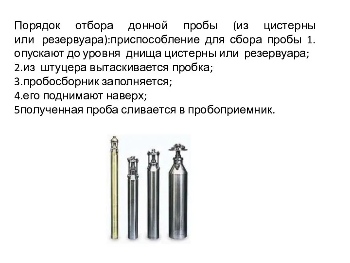 Порядок отбора донной пробы (из цистерны или резервуара):приспособление для сбора пробы 1.опускают