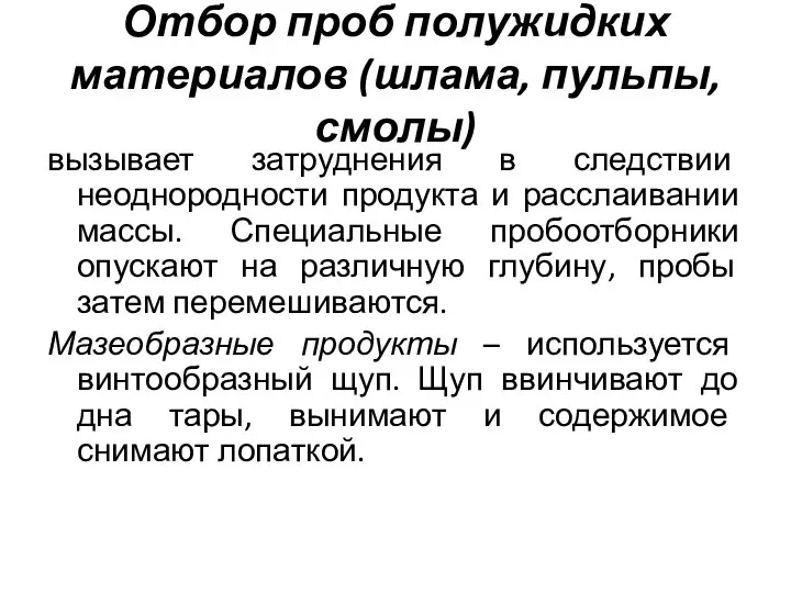 Отбор проб полужидких материалов (шлама, пульпы, смолы) вызывает затруднения в следствии неоднородности