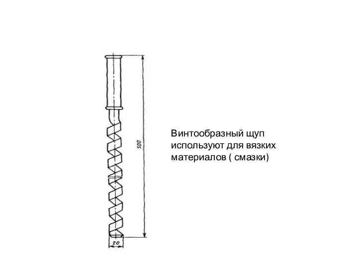 Винтообразный щуп используют для вязких материалов ( смазки)