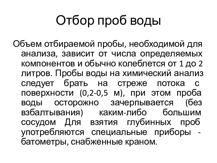 Отбор проб воды Объем отбираемой пробы, необходимой для анализа, зависит от числа