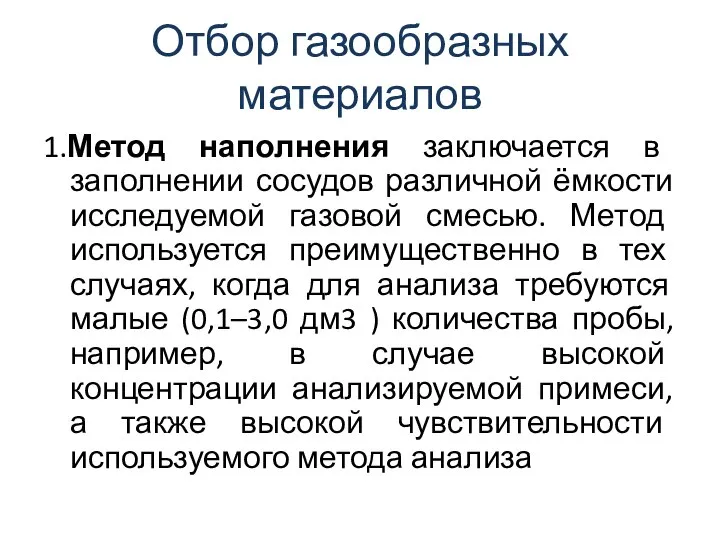 Отбор газообразных материалов 1.Метод наполнения заключается в заполнении сосудов различной ёмкости исследуемой