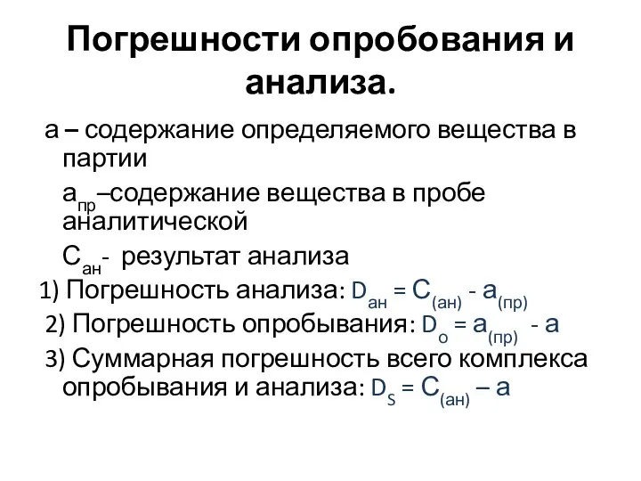 Погрешности опробования и анализа. а – содержание определяемого вещества в партии апр–содержание