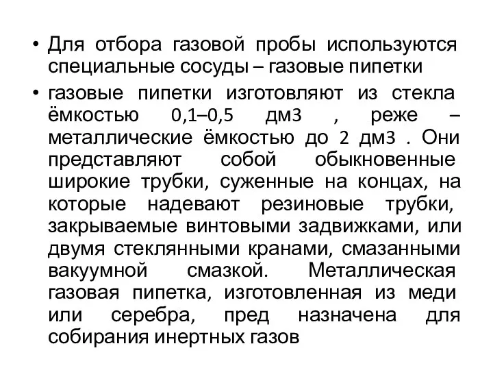 Для отбора газовой пробы используются специальные сосуды – газовые пипетки газовые пипетки