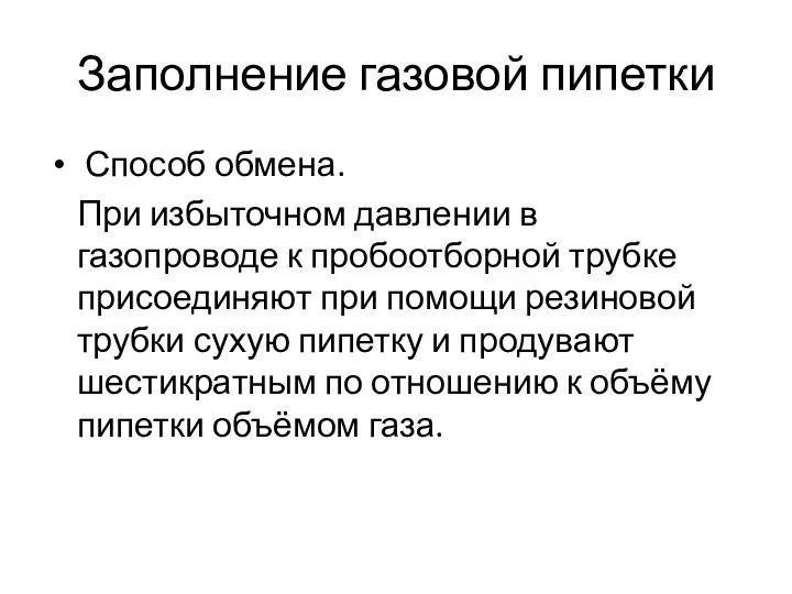 Заполнение газовой пипетки Способ обмена. При избыточном давлении в газопроводе к пробоотборной