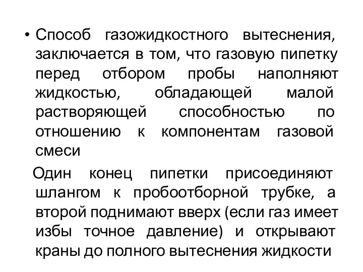 Способ газожидкостного вытеснения, заключается в том, что газовую пипетку перед отбором пробы