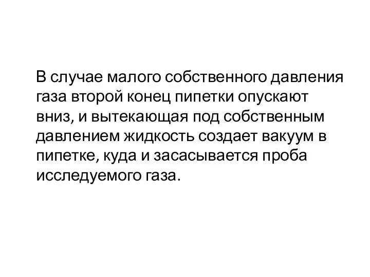 В случае малого собственного давления газа второй конец пипетки опускают вниз, и