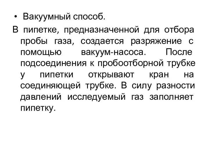 Вакуумный способ. В пипетке, предназначенной для отбора пробы газа, создается разряжение с